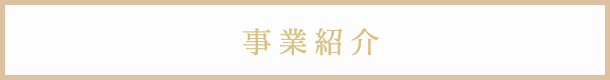 業務紹介